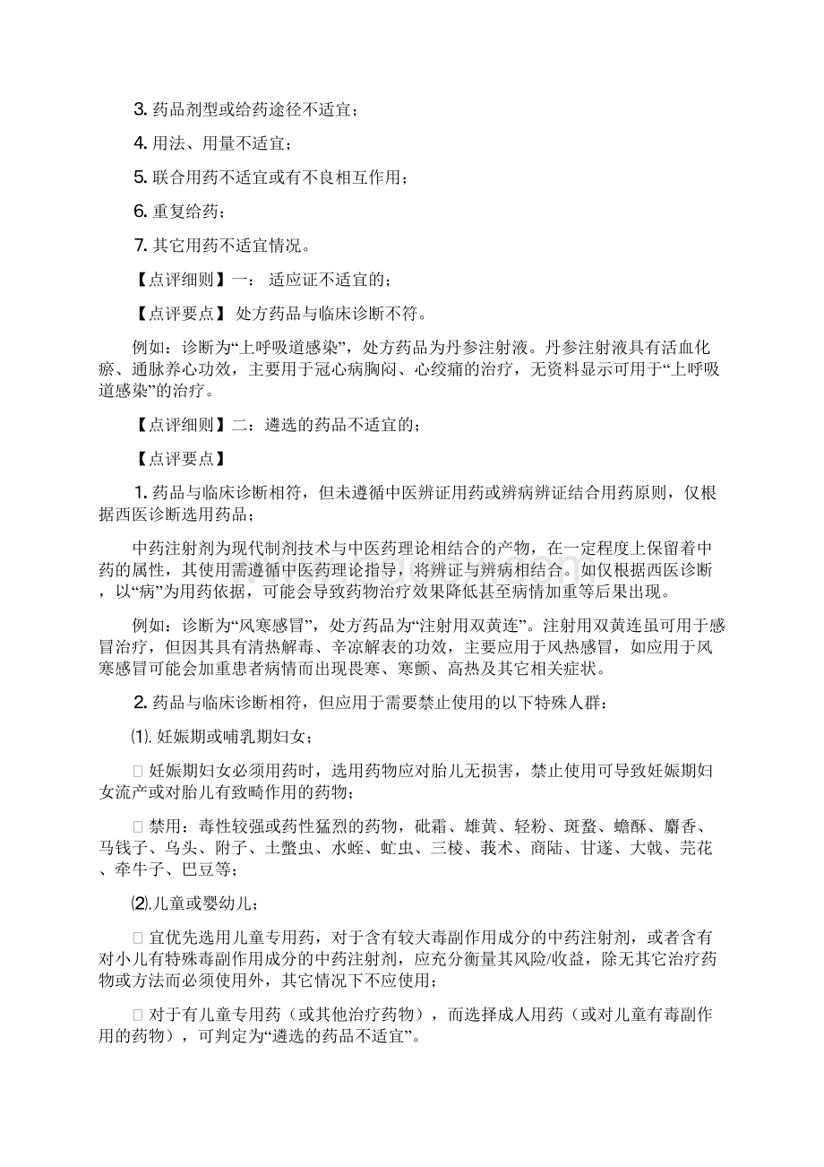 《中药注射剂专项点评细则》Word文档格式.docx_第3页