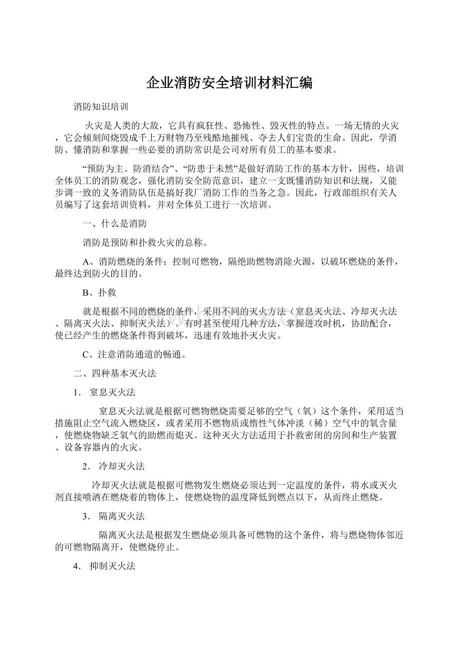 企业消防安全培训材料汇编Word文档下载推荐.docx