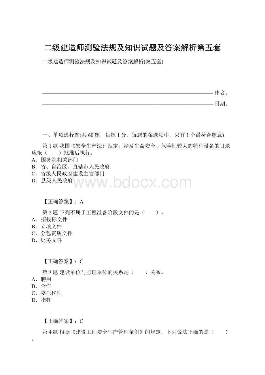 二级建造师测验法规及知识试题及答案解析第五套Word下载.docx