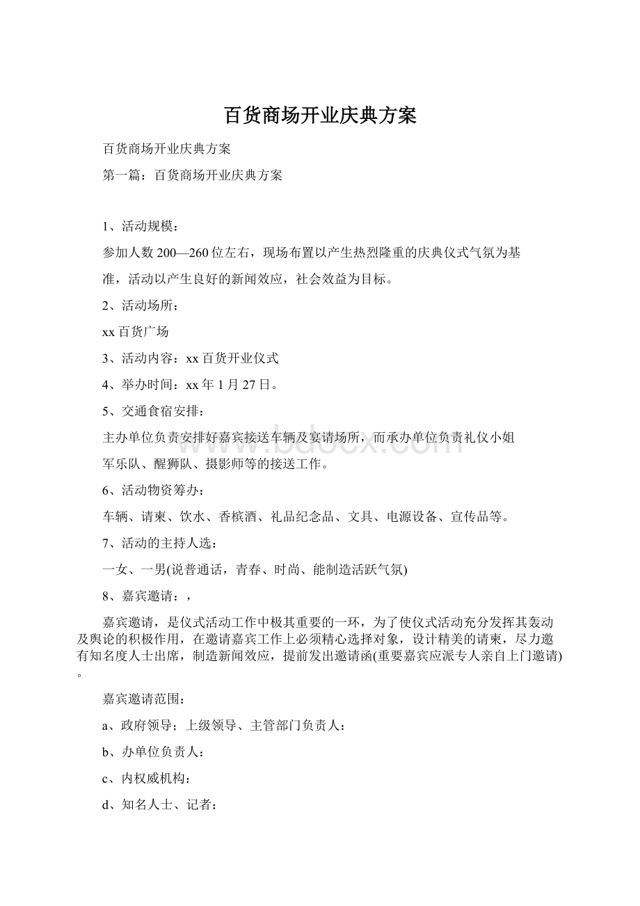 百货商场开业庆典方案Word下载.docx