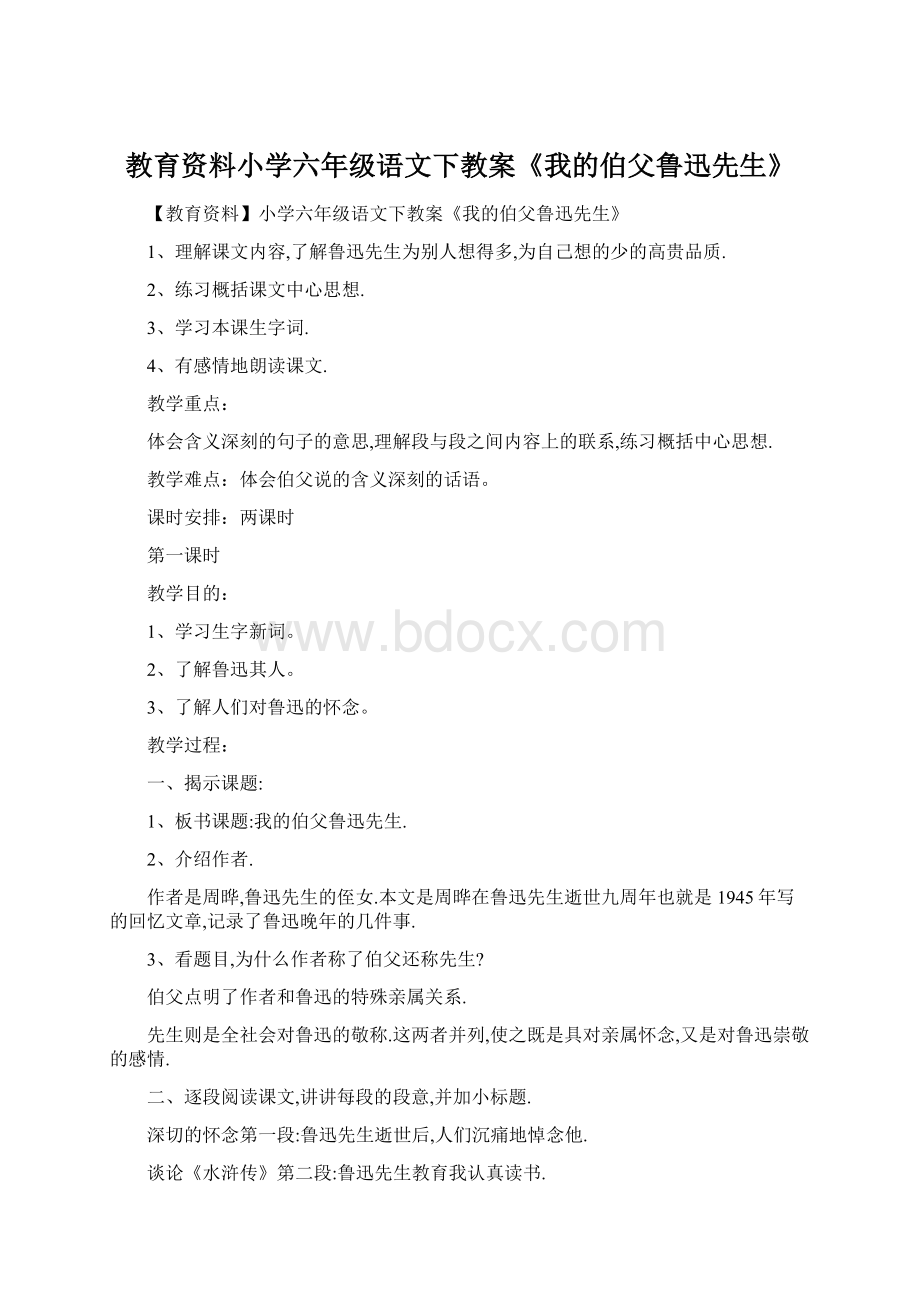 教育资料小学六年级语文下教案《我的伯父鲁迅先生》.docx_第1页