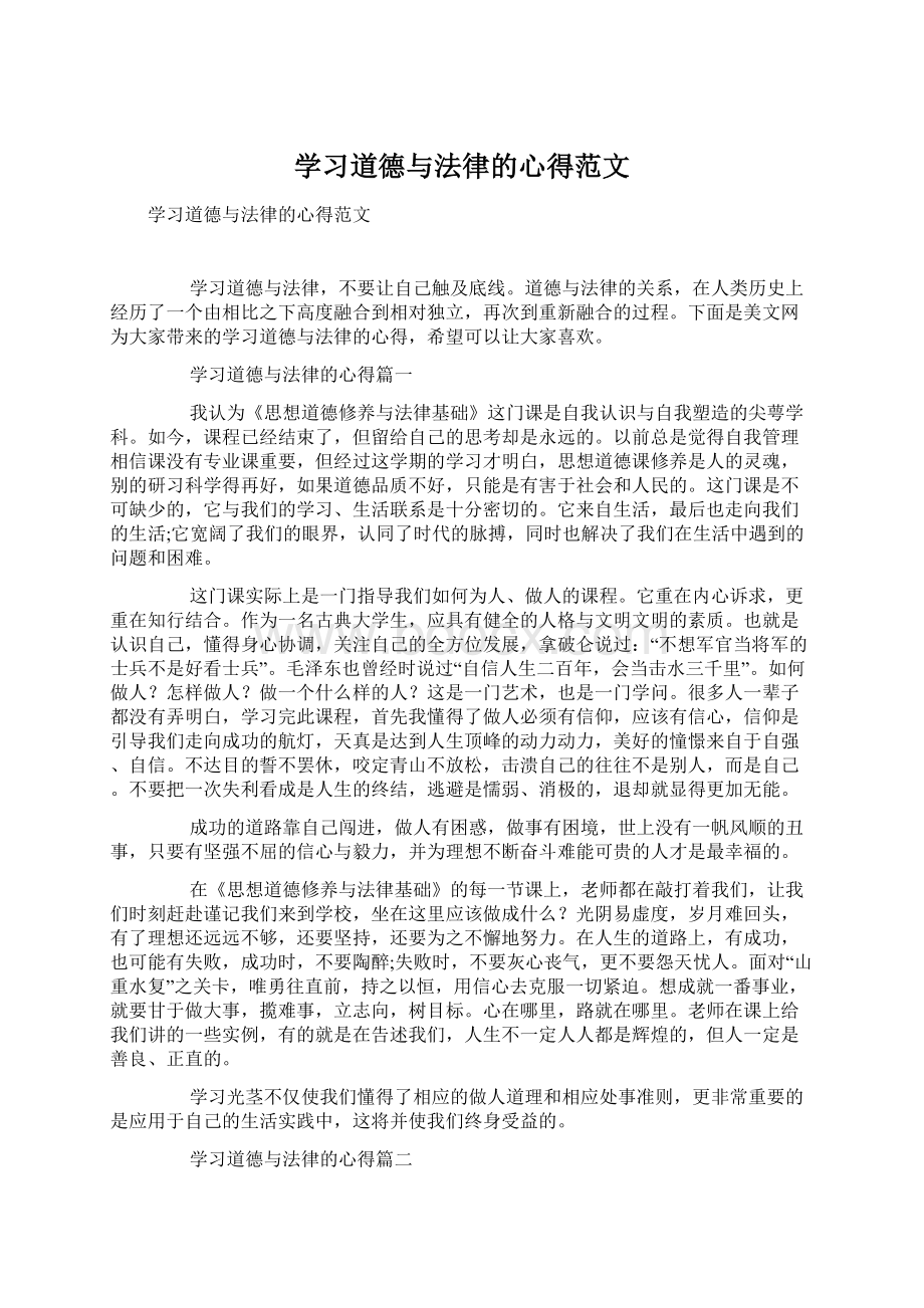 学习道德与法律的心得范文.docx_第1页