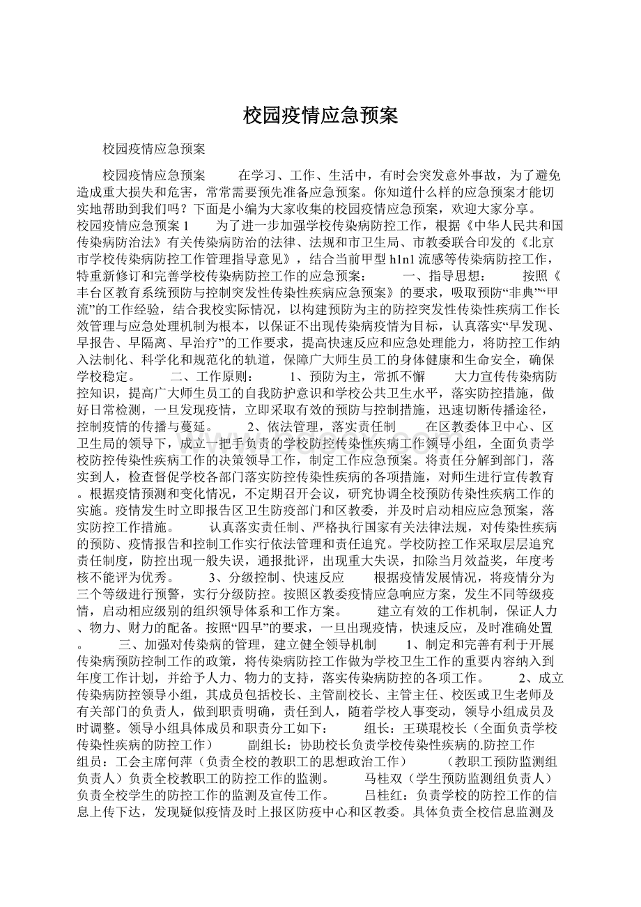 校园疫情应急预案Word文档格式.docx_第1页