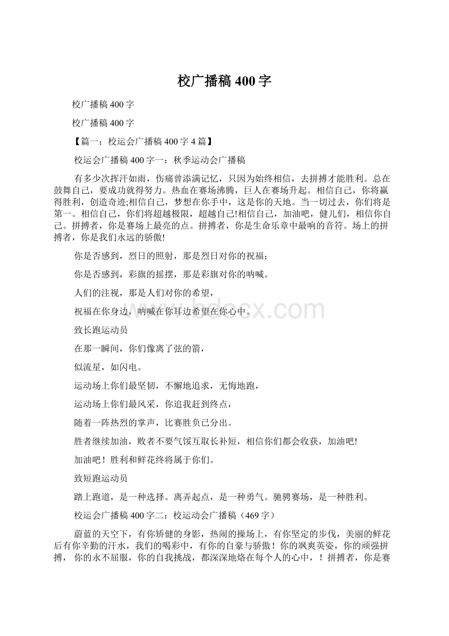 校广播稿400字Word下载.docx