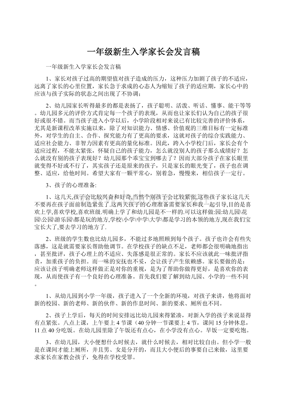 一年级新生入学家长会发言稿Word下载.docx_第1页