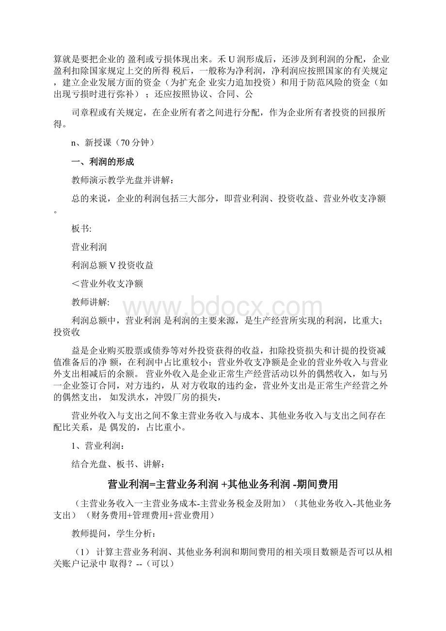 课题利润形成和分配的核算Word格式文档下载.docx_第2页