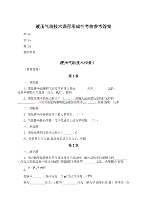 液压气动技术课程形成性考核参考答案Word格式.docx