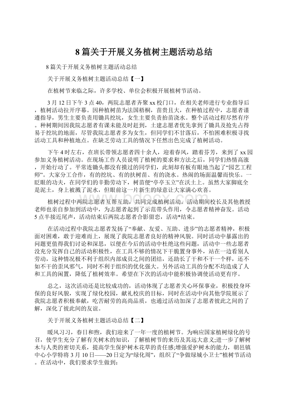 8篇关于开展义务植树主题活动总结文档格式.docx_第1页