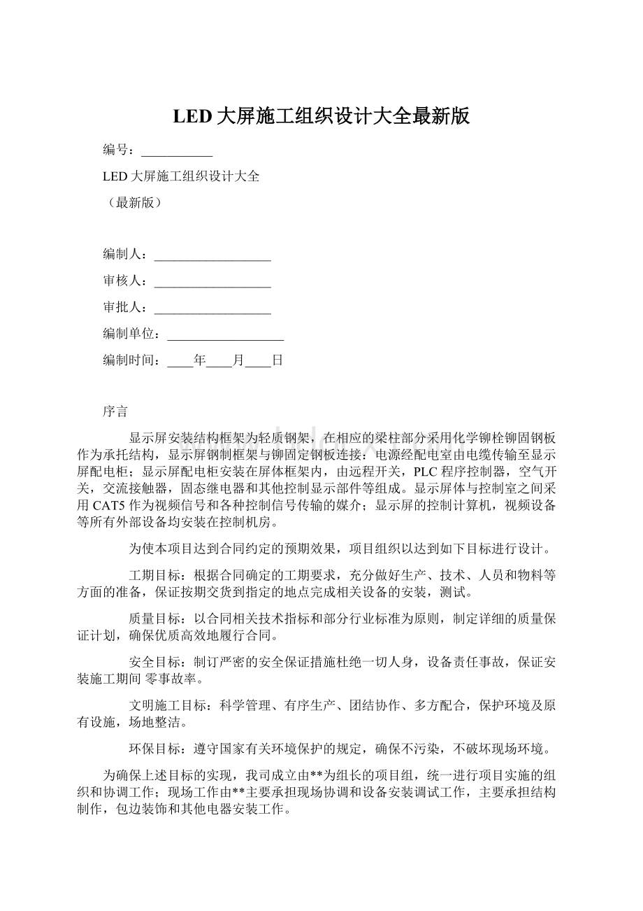 LED大屏施工组织设计大全最新版文档格式.docx