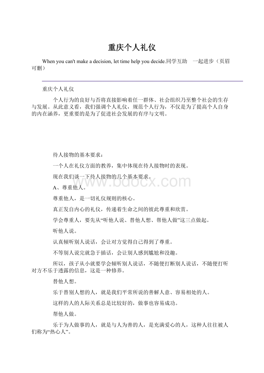 重庆个人礼仪Word文档格式.docx_第1页