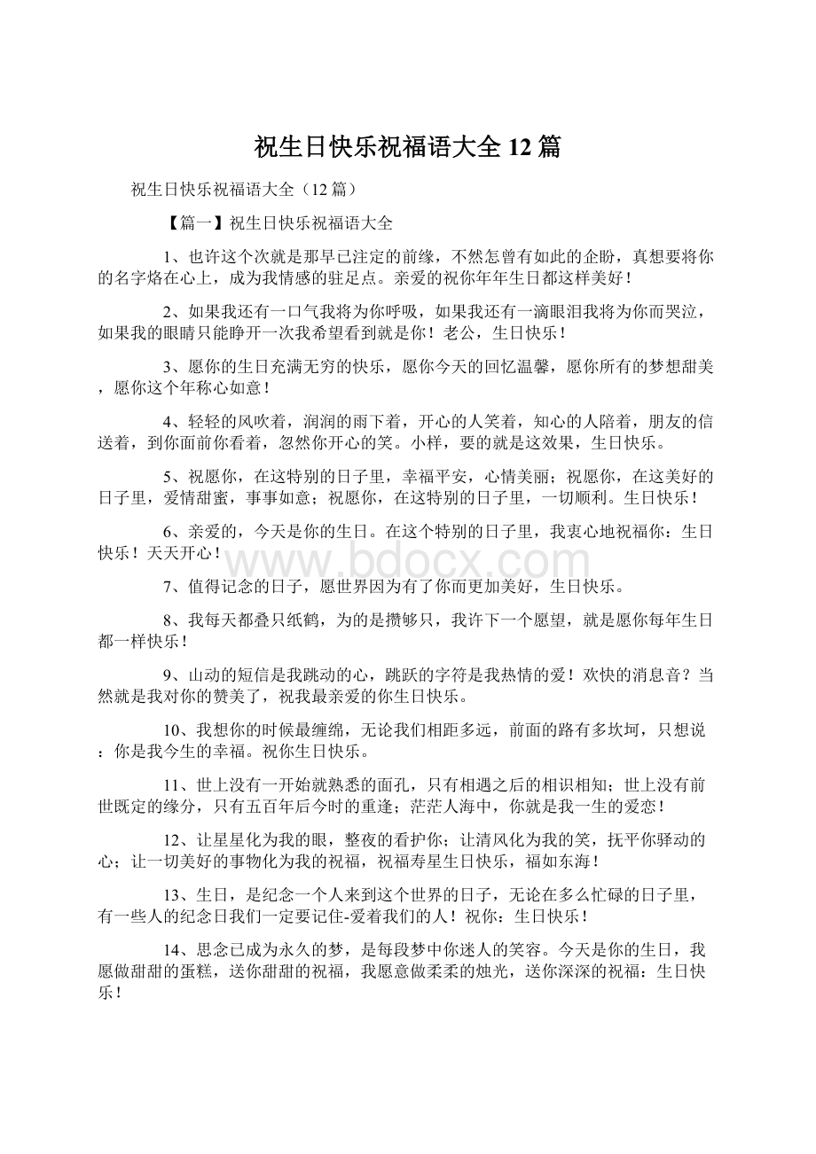 祝生日快乐祝福语大全12篇Word文档格式.docx_第1页