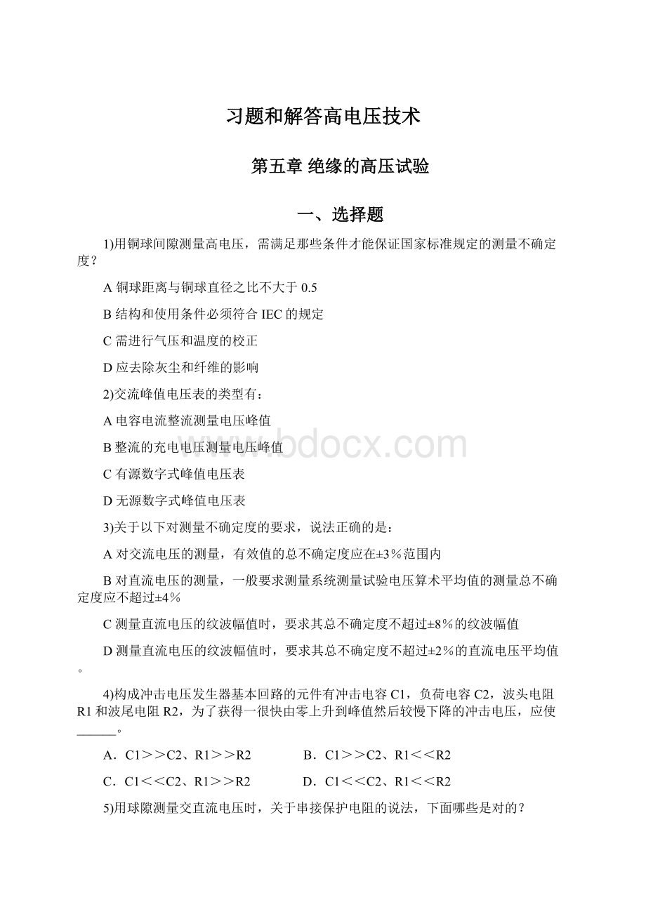 习题和解答高电压技术Word格式.docx_第1页