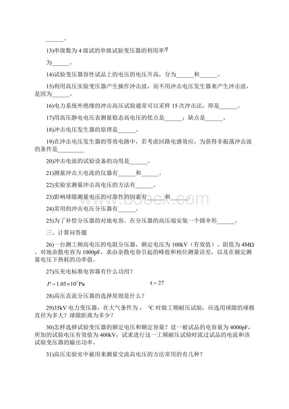 习题和解答高电压技术Word格式.docx_第3页