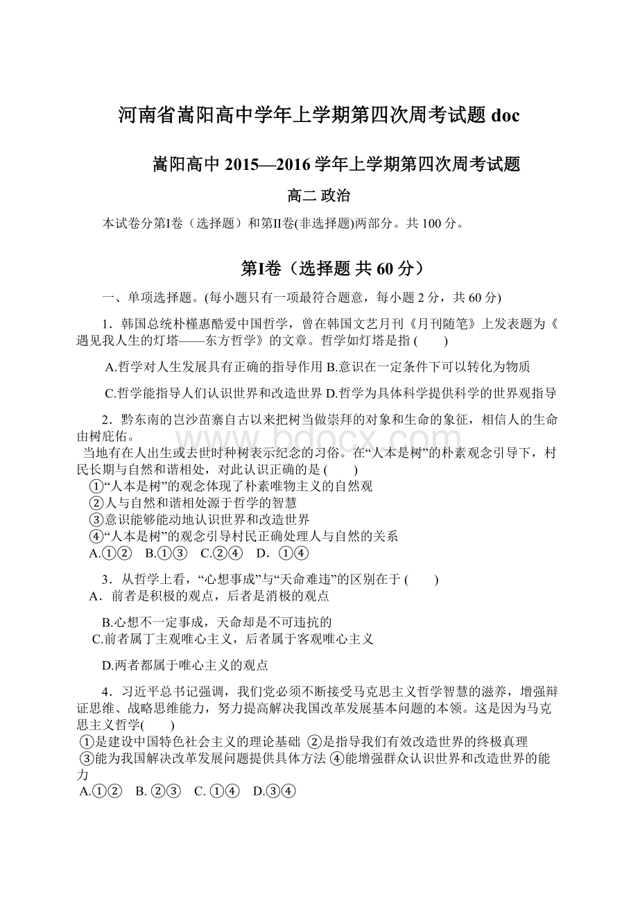 河南省嵩阳高中学年上学期第四次周考试题doc文档格式.docx