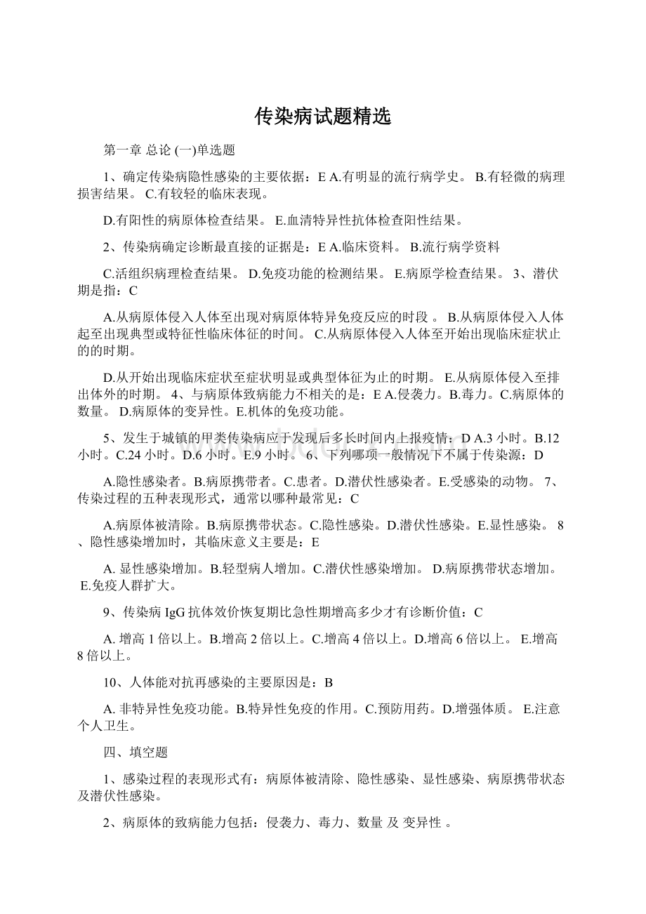 传染病试题精选Word格式.docx