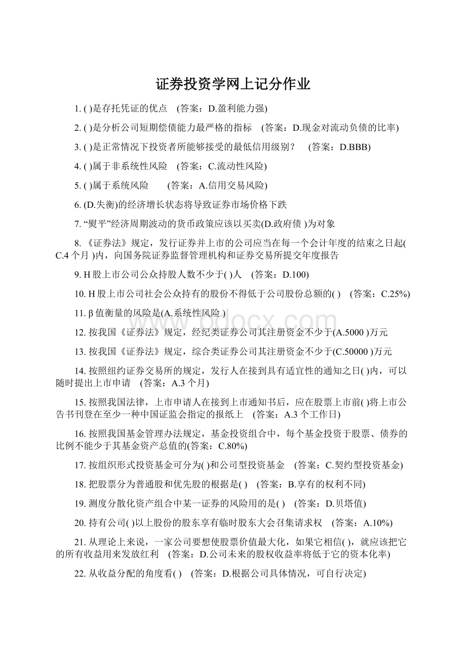 证券投资学网上记分作业Word文档格式.docx