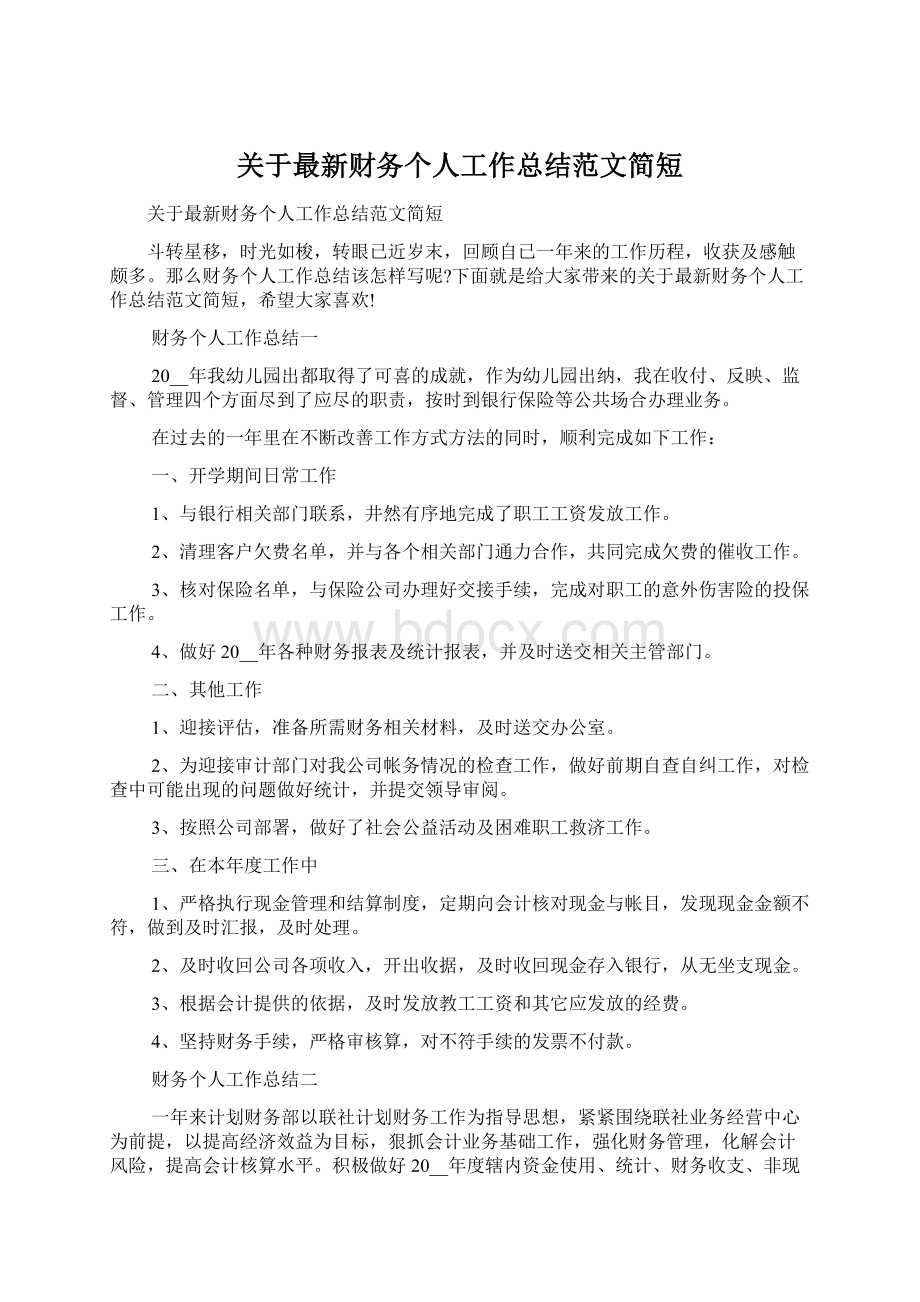 关于最新财务个人工作总结范文简短.docx_第1页