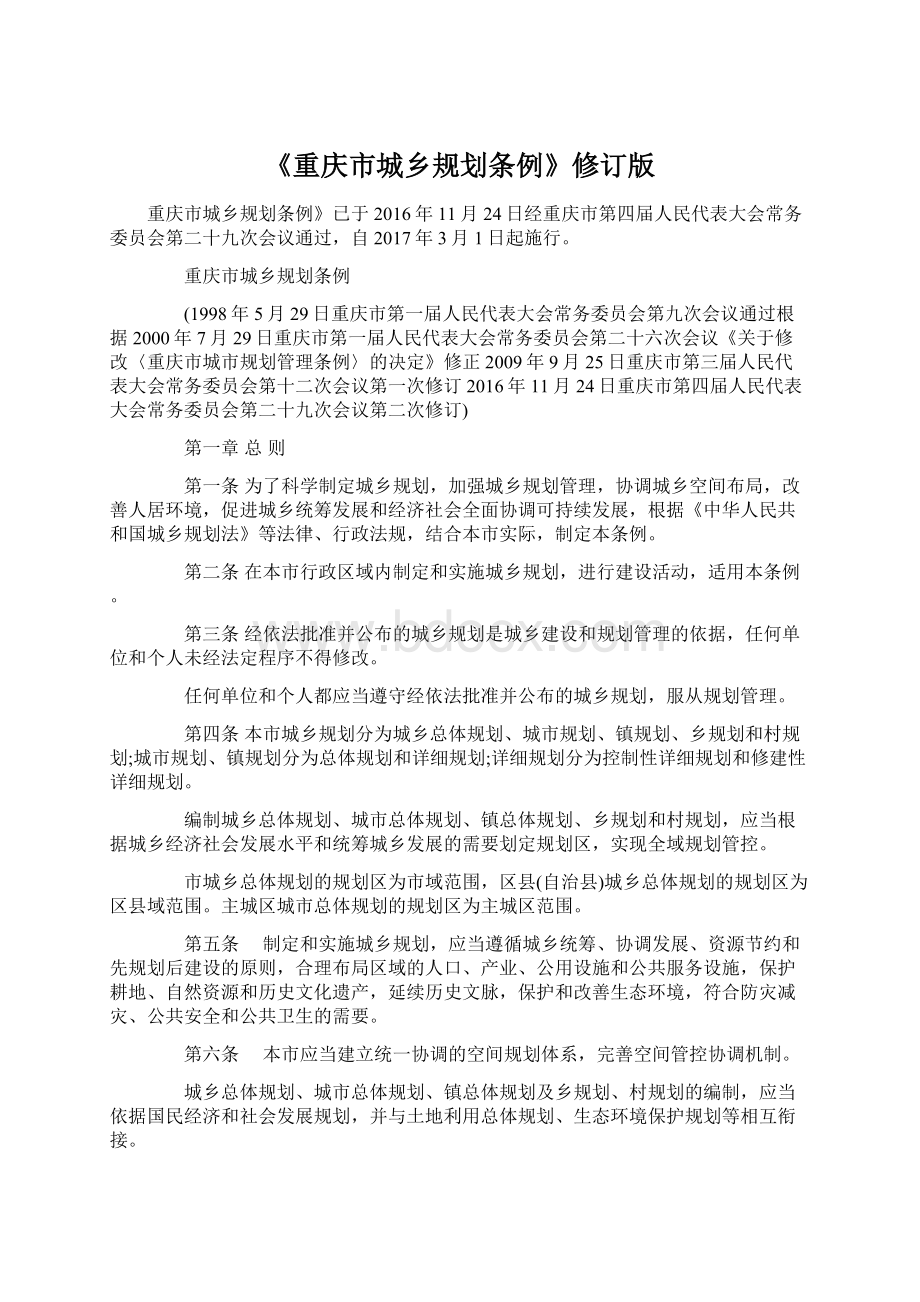 《重庆市城乡规划条例》修订版文档格式.docx