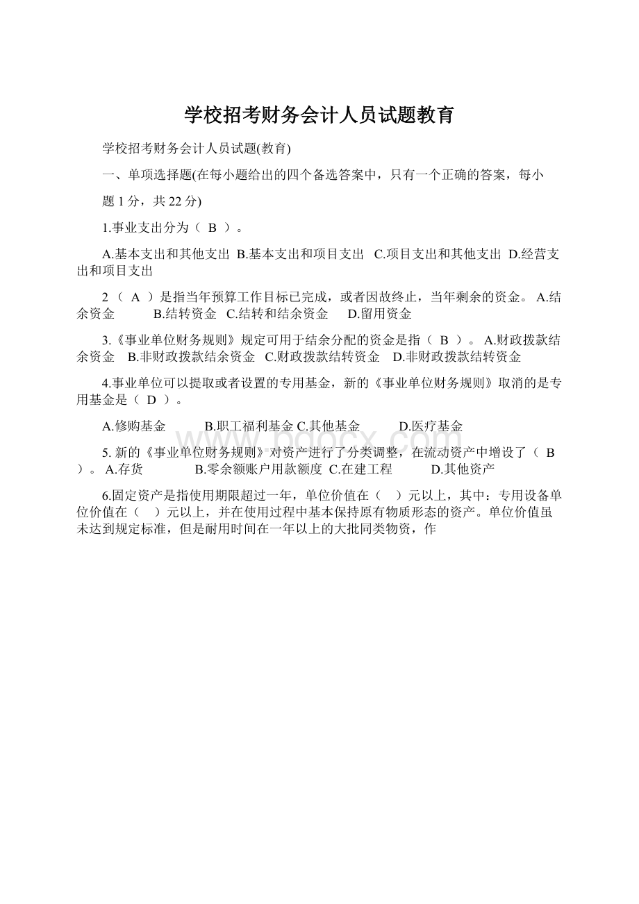 学校招考财务会计人员试题教育Word文档下载推荐.docx_第1页