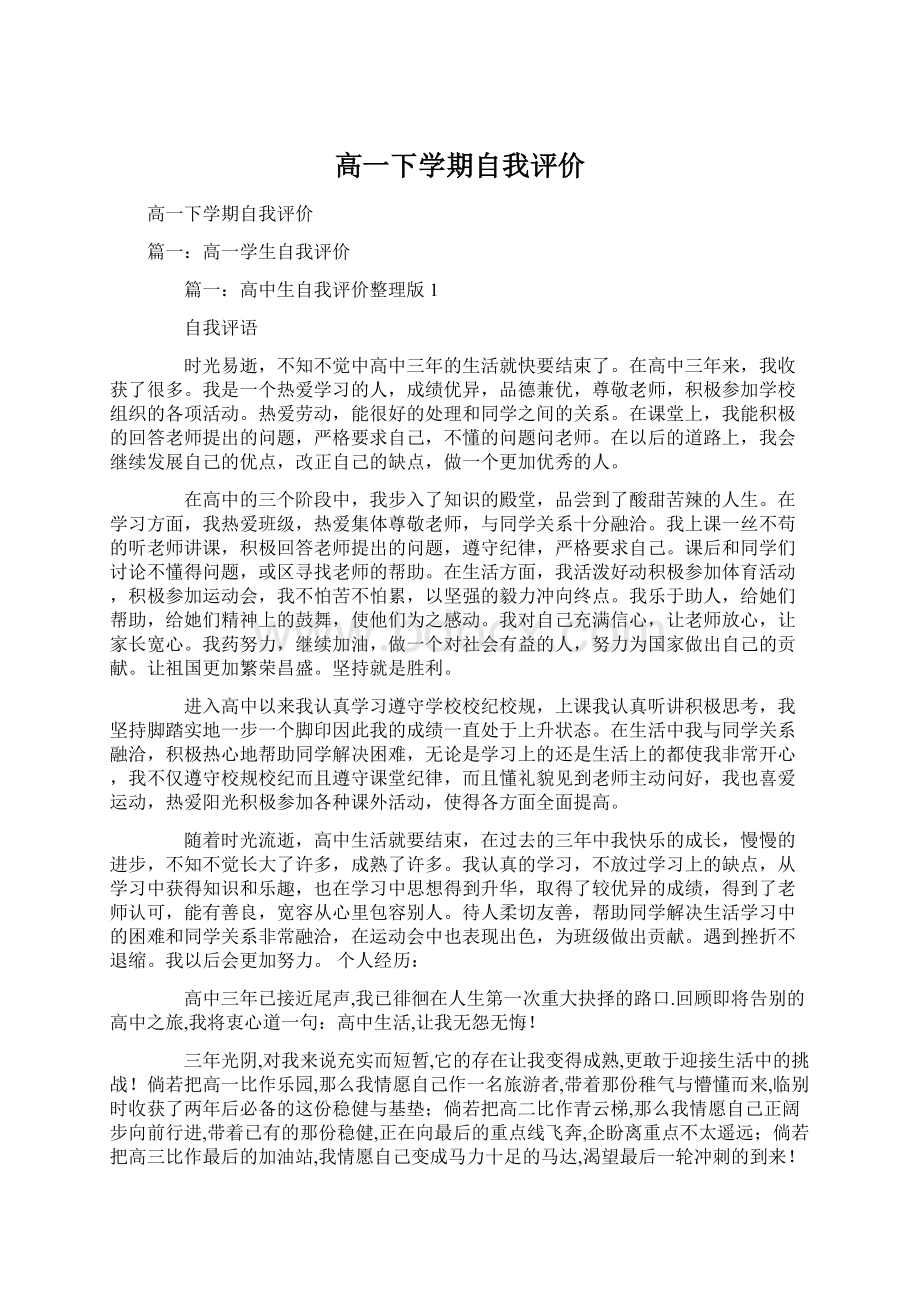 高一下学期自我评价.docx_第1页