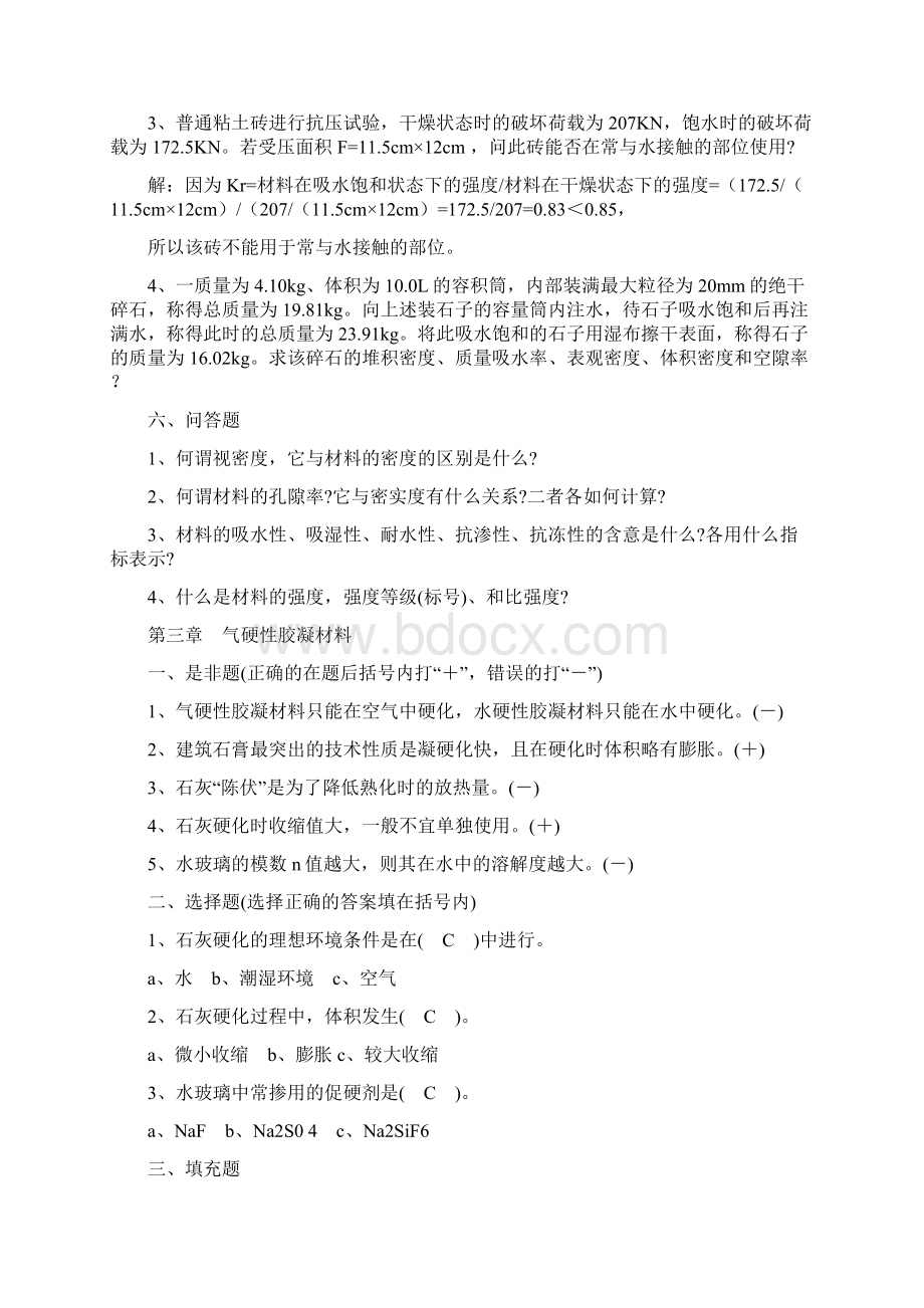 建筑材料总练习题及答案.docx_第3页