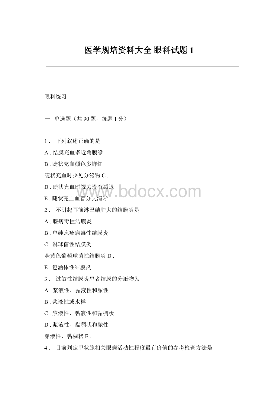 医学规培资料大全 眼科试题 1Word文档格式.docx