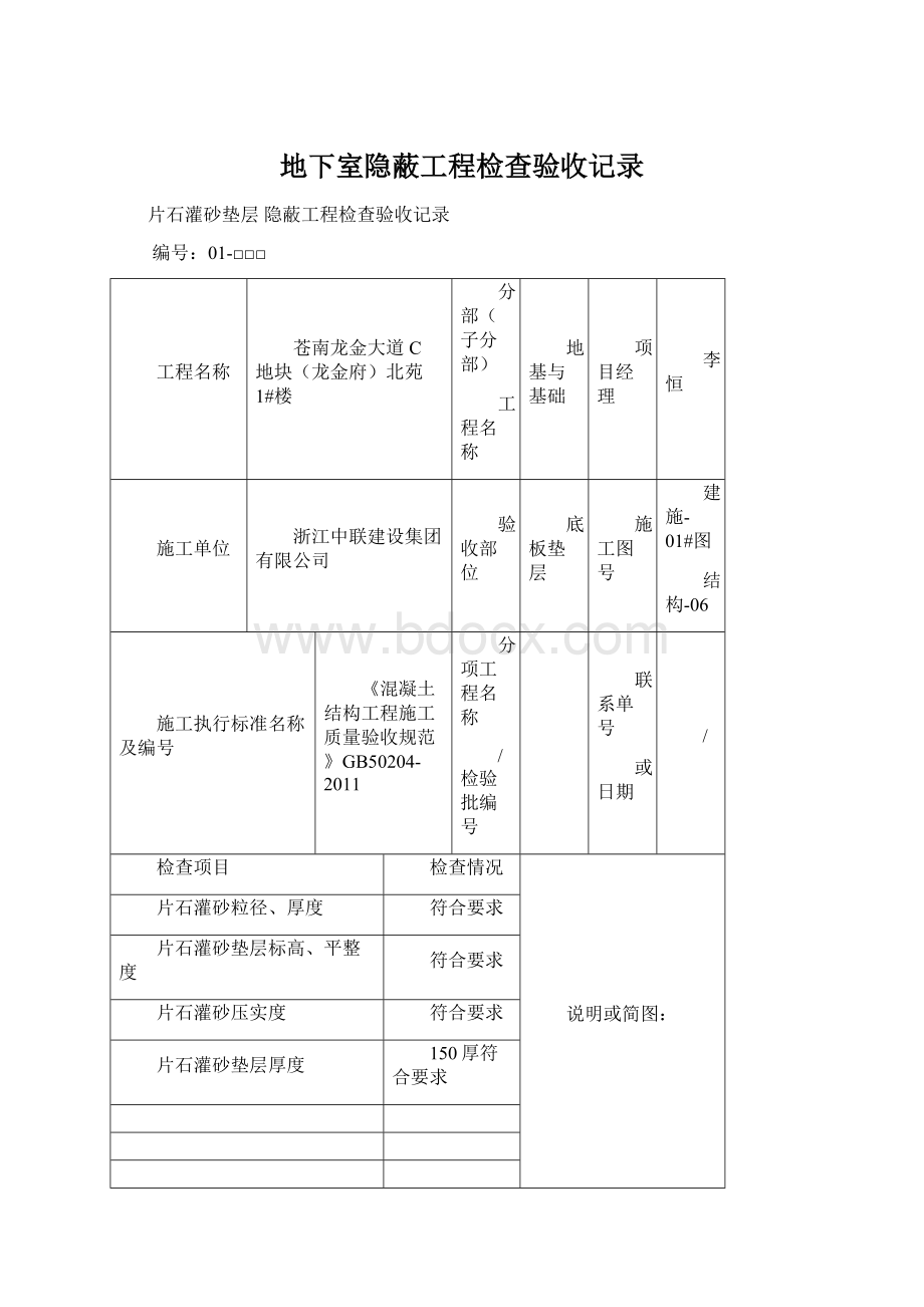 地下室隐蔽工程检查验收记录Word下载.docx