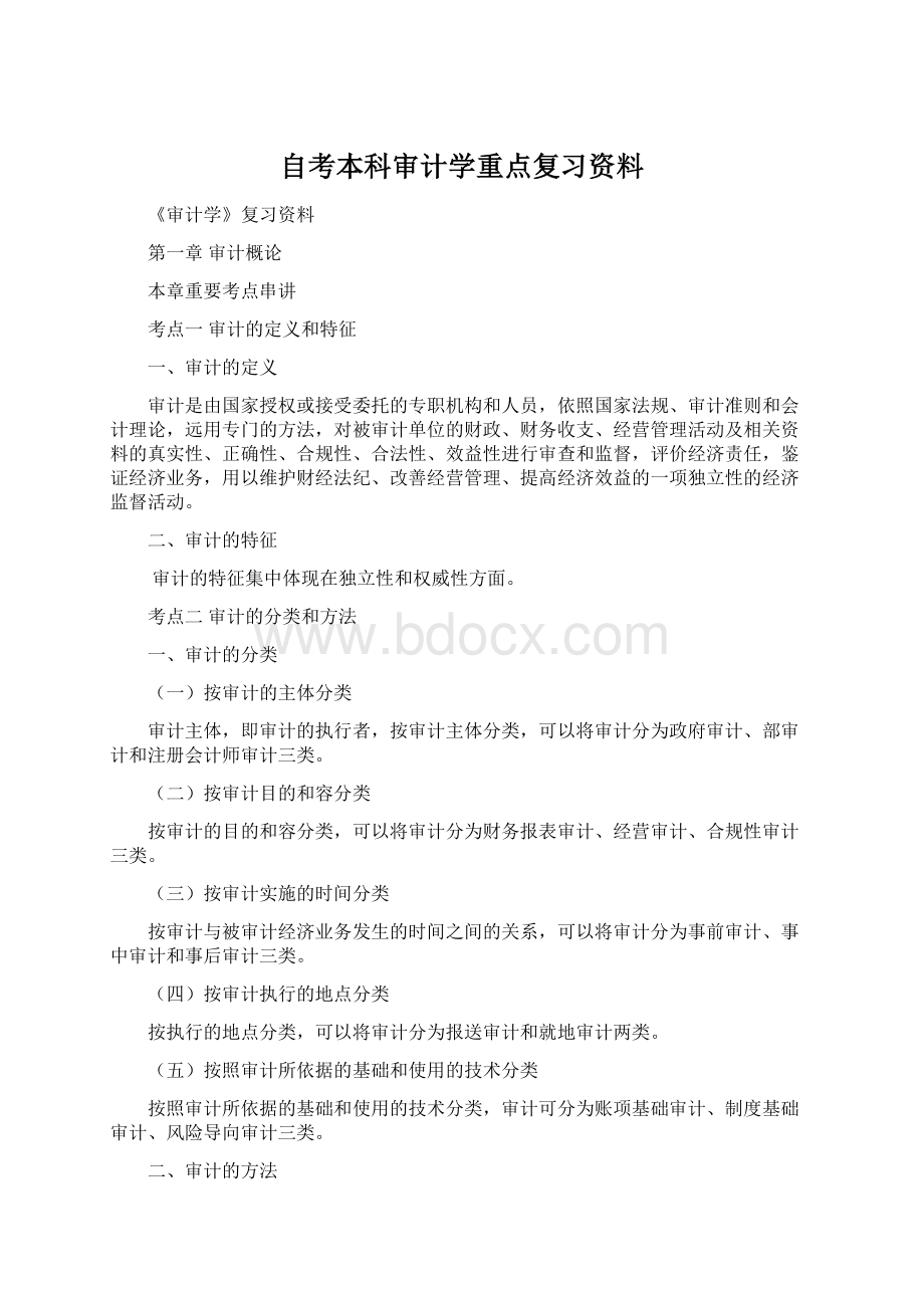 自考本科审计学重点复习资料Word文件下载.docx