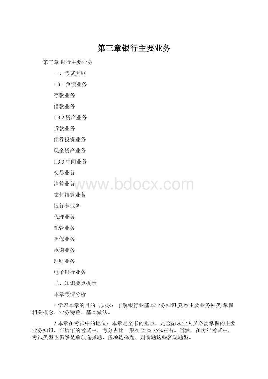 第三章银行主要业务.docx_第1页