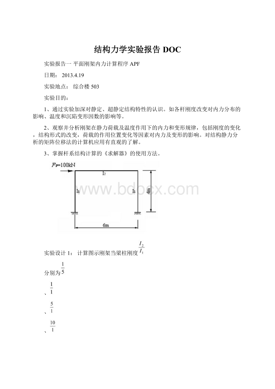 结构力学实验报告DOC.docx