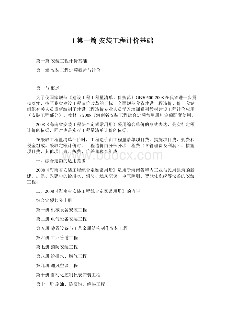 1第一篇安装工程计价基础Word文件下载.docx_第1页