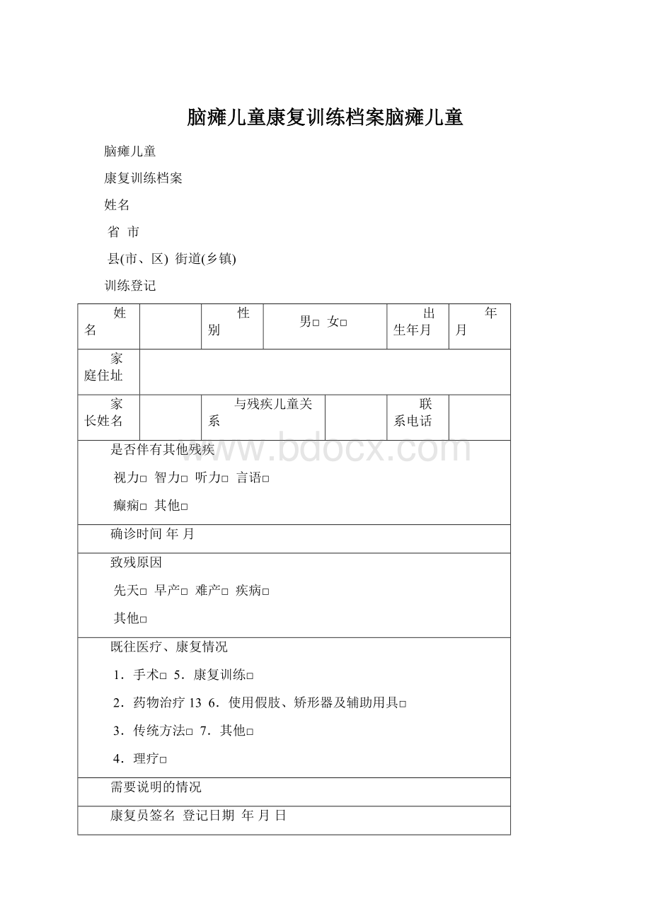 脑瘫儿童康复训练档案脑瘫儿童Word文档下载推荐.docx_第1页