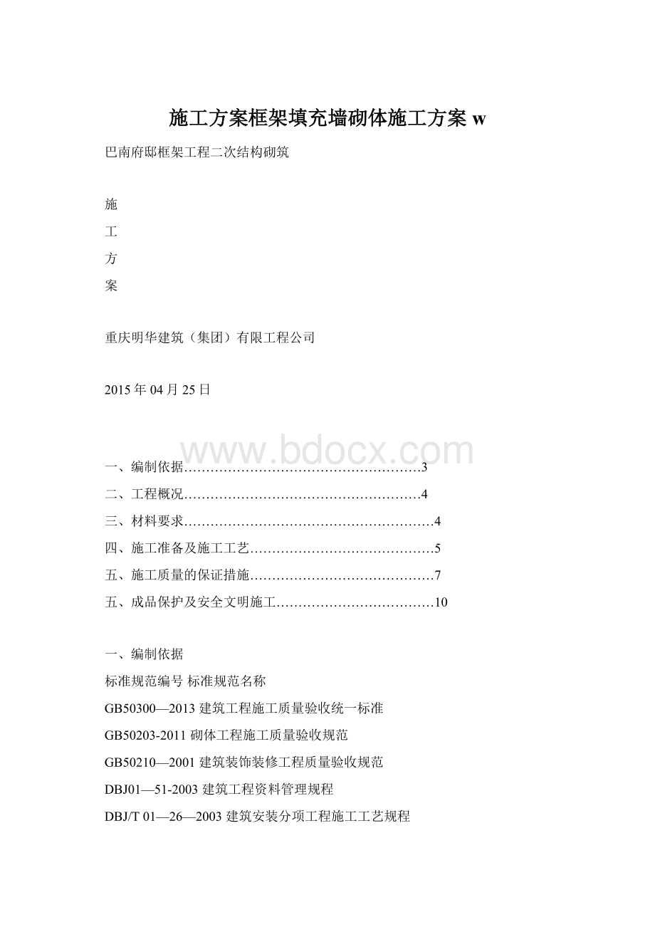 施工方案框架填充墙砌体施工方案w.docx_第1页