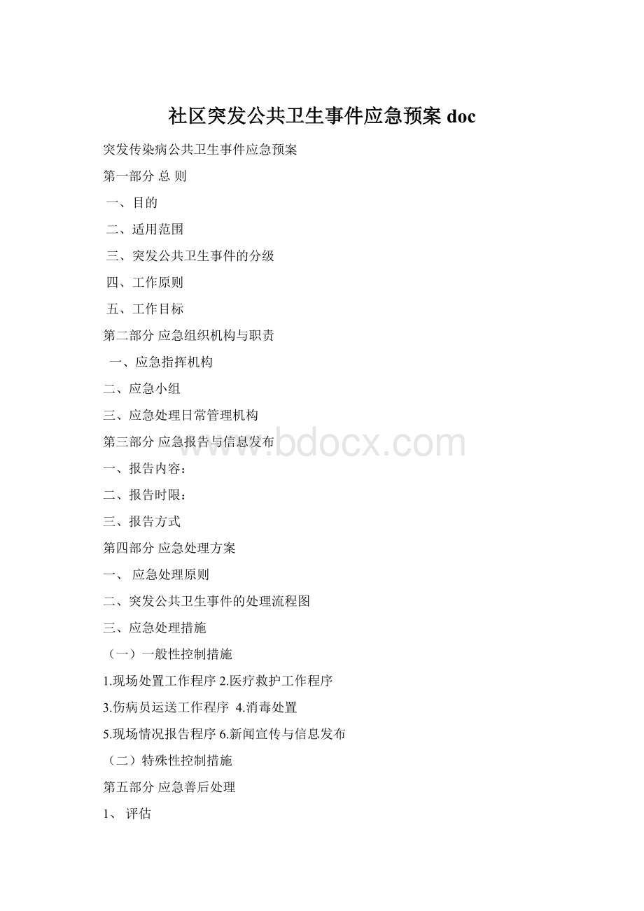 社区突发公共卫生事件应急预案docWord格式文档下载.docx