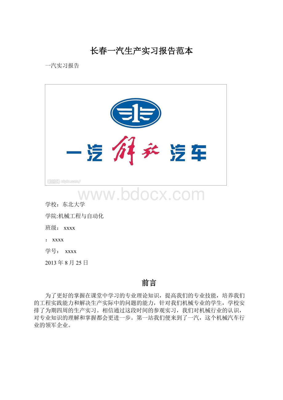 长春一汽生产实习报告范本.docx_第1页