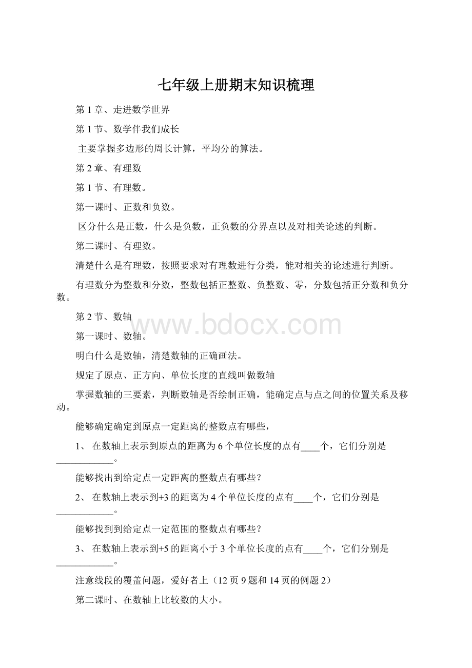 七年级上册期末知识梳理Word格式.docx_第1页