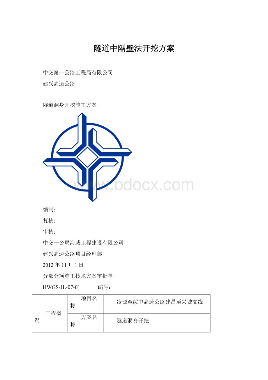 隧道中隔壁法开挖方案Word文档格式.docx_第1页