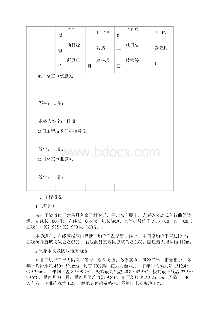 隧道中隔壁法开挖方案Word文档格式.docx_第2页