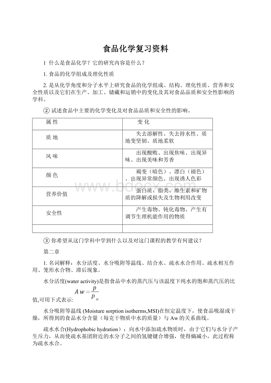 食品化学复习资料文档格式.docx_第1页