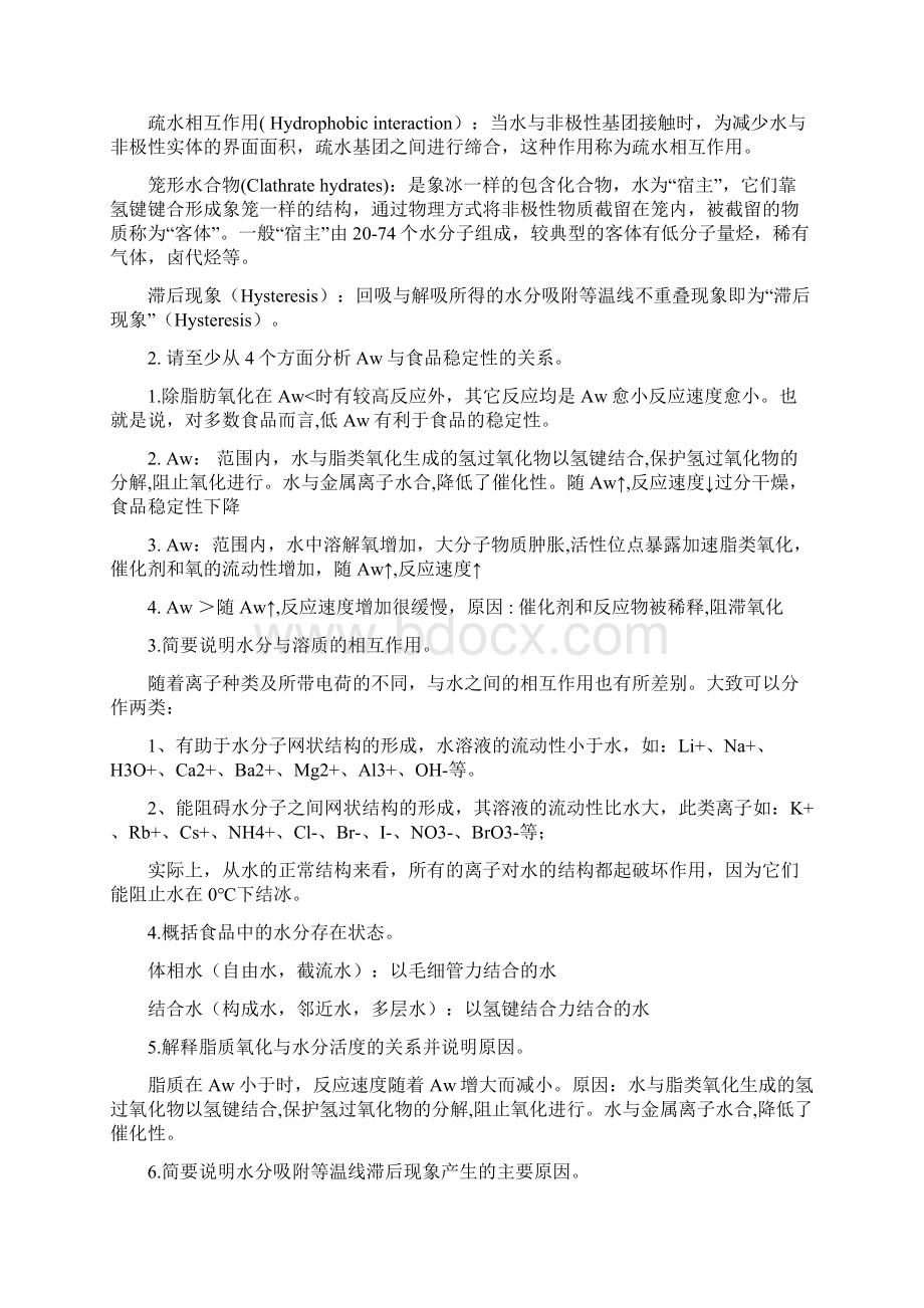 食品化学复习资料文档格式.docx_第2页