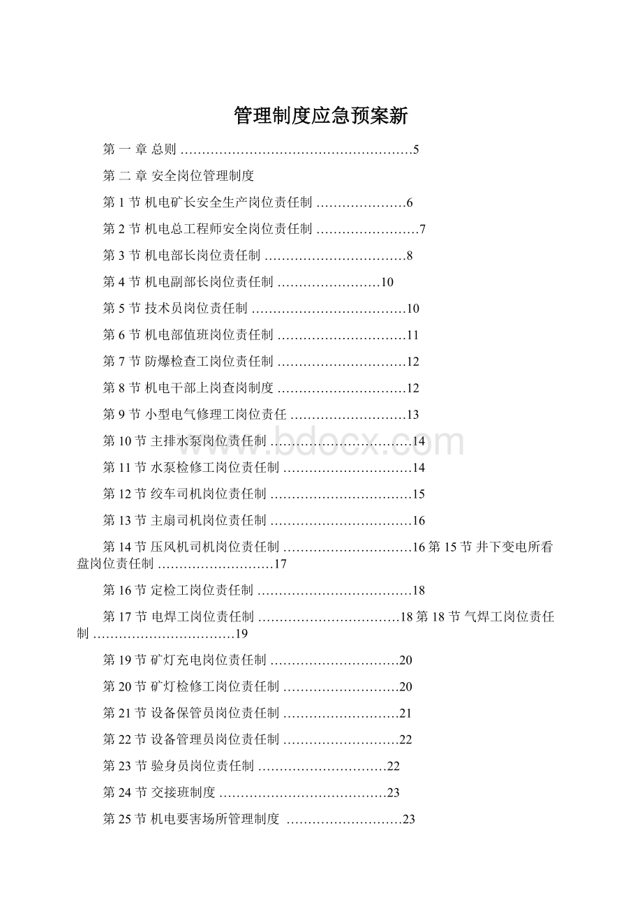 管理制度应急预案新Word格式文档下载.docx