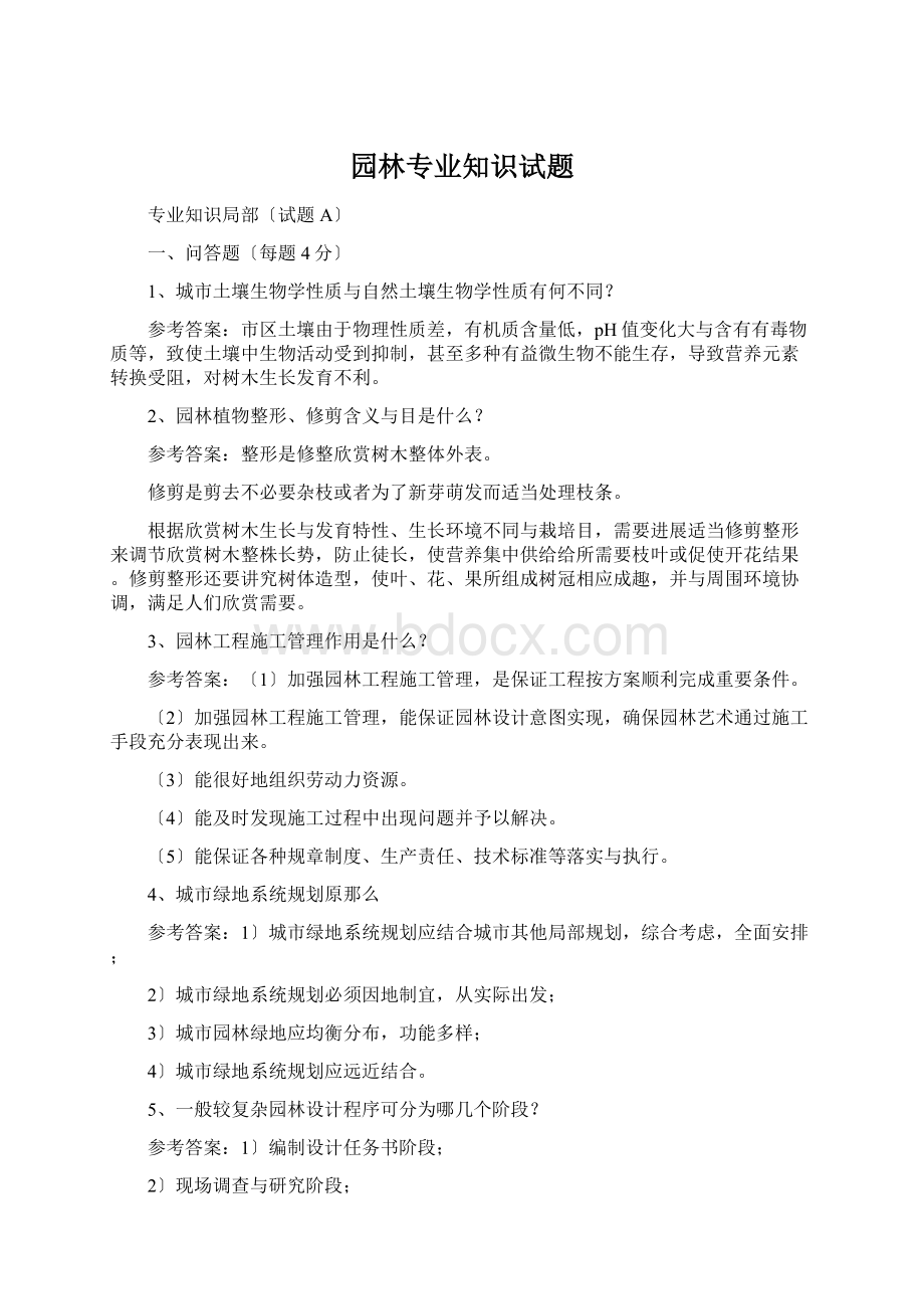 园林专业知识试题.docx_第1页