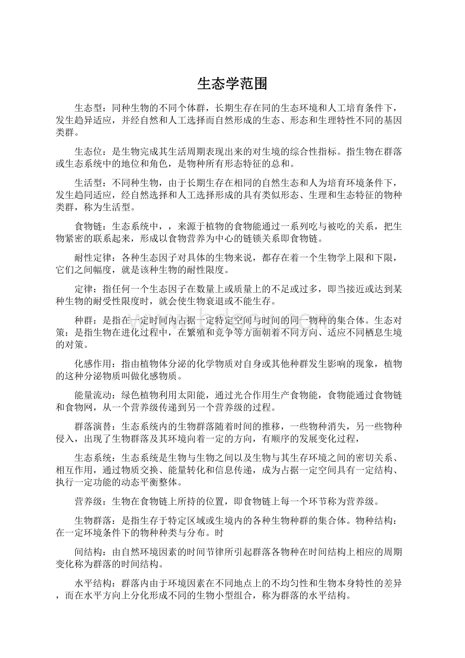 生态学范围.docx