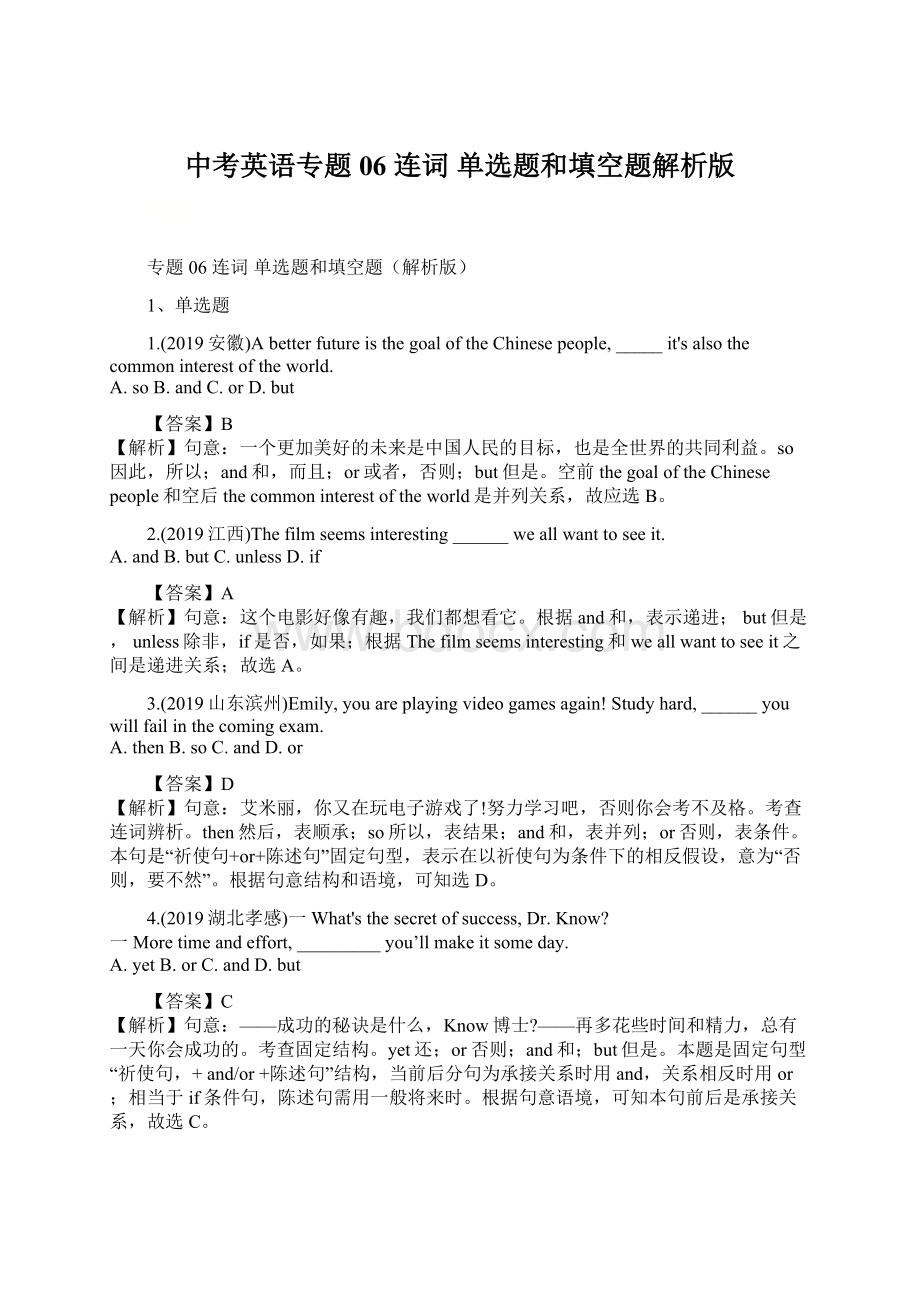 中考英语专题06 连词 单选题和填空题解析版Word文档下载推荐.docx