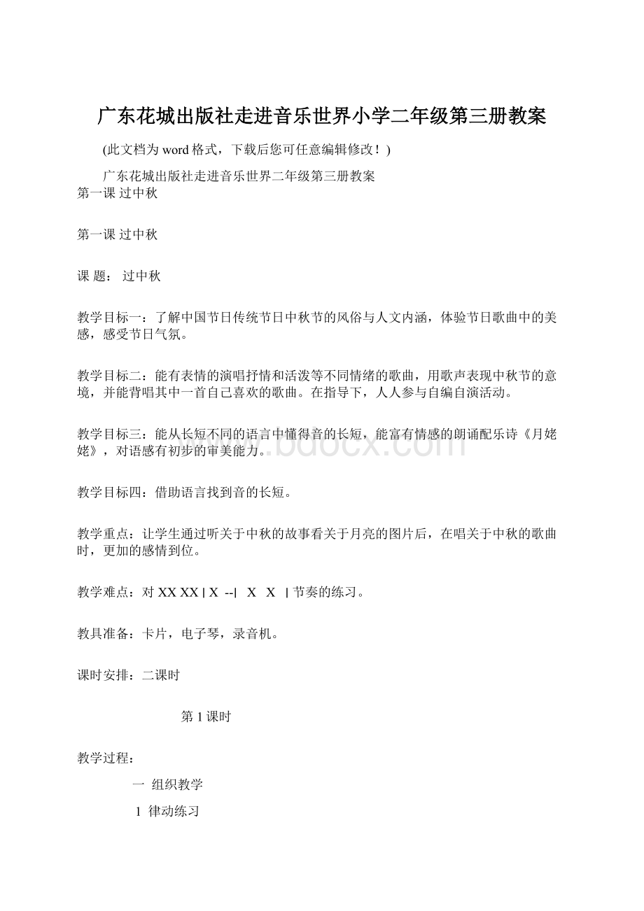 广东花城出版社走进音乐世界小学二年级第三册教案Word格式文档下载.docx