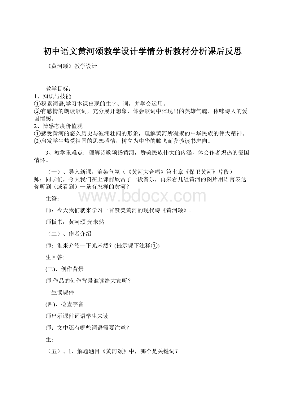 初中语文黄河颂教学设计学情分析教材分析课后反思Word文件下载.docx