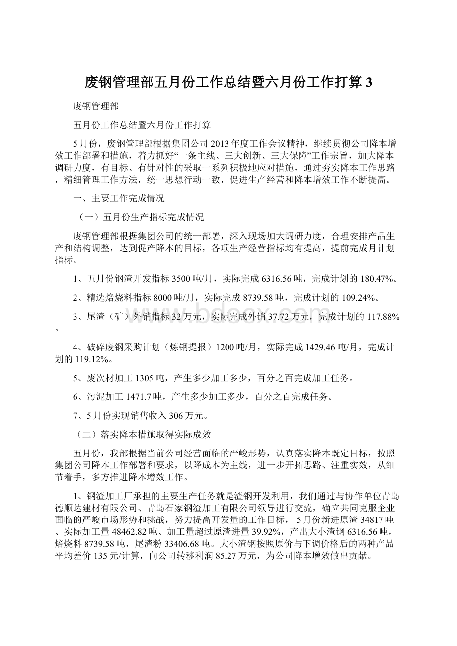 废钢管理部五月份工作总结暨六月份工作打算3文档格式.docx_第1页