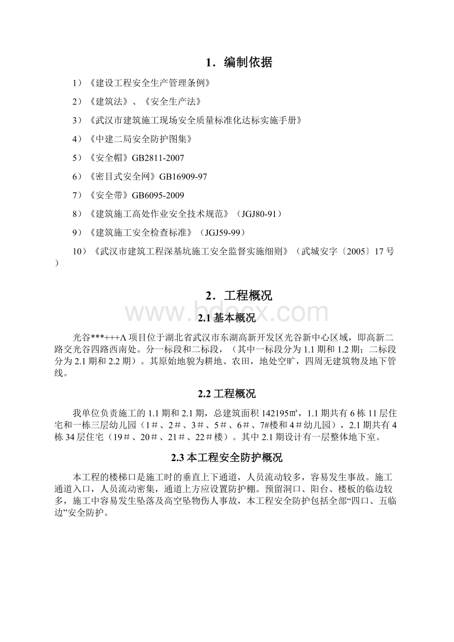 安全防护专项施工方案修改.docx_第2页