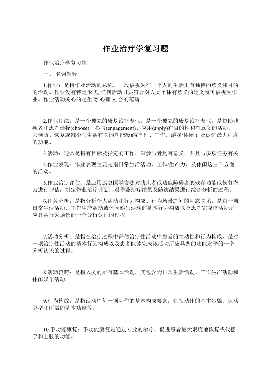 作业治疗学复习题.docx_第1页