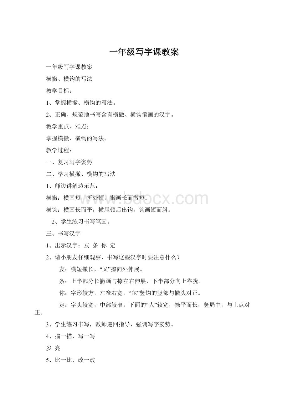 一年级写字课教案.docx_第1页